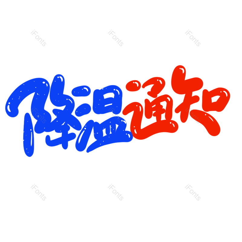 艺术字图片,元素,PNG,免抠素材